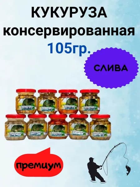 КУКУРУЗА консервированная (премиум) 105гр СЛИВА