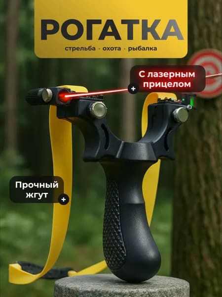 Рогатка охотничья для стрельбы и рыбалки мощная Shark Fit