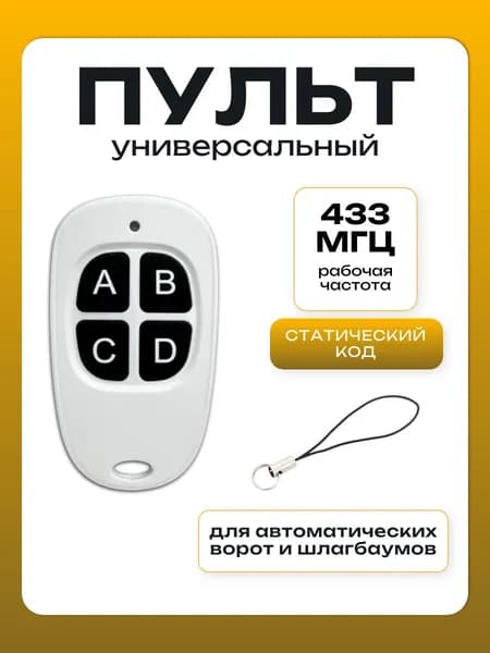 Пульт универсальный дистанционный для автоматических ворот и шлагбаума 433 МГц с батарейкой CR2032 (белый)