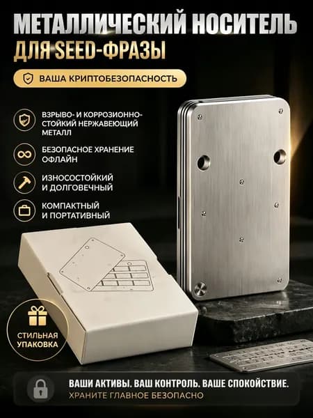 Пластина из нержавеющей стали для хранения seed-фразы на 24 слова, огнестойкая, водонепроницаемая, прочная