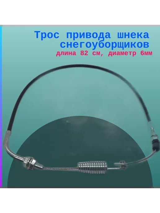 Трос привода шнека снегоуборщиков, длина 82 см, диаметр 6мм