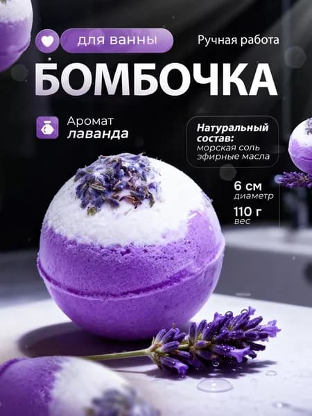 Бомбочка для ванны Лаванда с лепестками лаванды