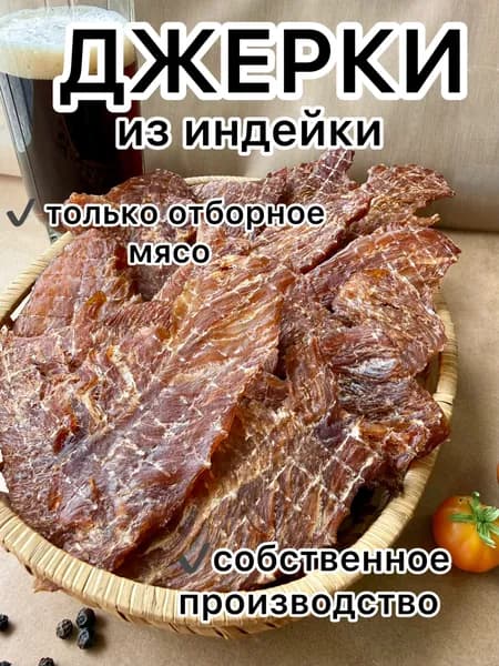Джерки из индейки, мясные чипсы из индейки / сушеное мясо