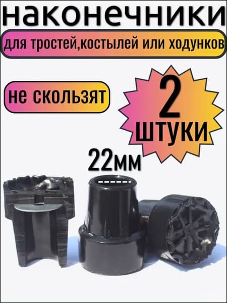 Наконечник для трости
