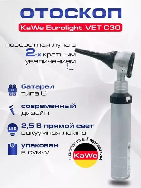 KaWe Eurolight VET C30 2,5B Отоскоп ветеринарный, лампочный