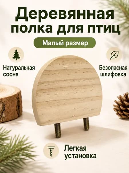 Деревянная насадка-перекладина для клетки птиц, полукруглая малая, из сосны