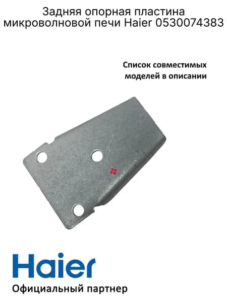 Задняя опорная пластина микроволновой печи Haier 0530074383, ориг