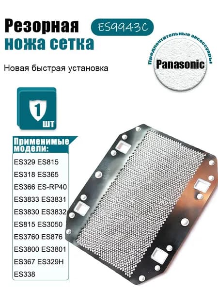Сменная сетка для бритья P anasonic ES9943 ES3800 ES3801 ES-RC40 ES3701 ES3831 ES3830