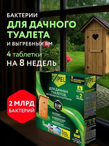 Биоактиватор для дачных туалетов, выгребных ям и септиков, Бактерии для септика, Expel, 4 шт х 20г