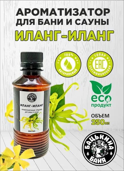 Масло для бани Ароматизатор Иланг-Иланг 250 мл для сауны, ванны, дома, увлажнителя воздуха