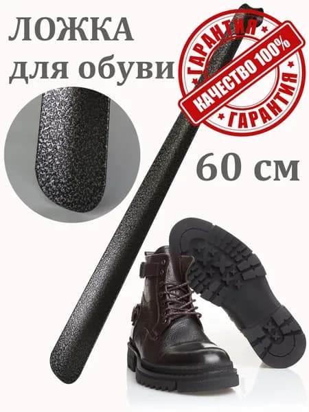 Уют! Ложка/рожок для обуви Сталь, 60 см