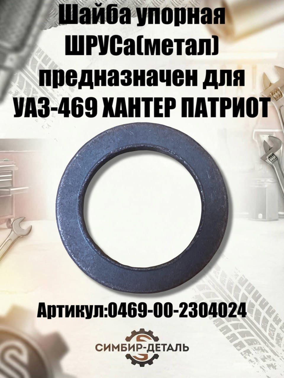 Шайба упорная ШРУСа металлическая 0469-00-2304024 для УАЗ 469, Хантер, Патриот, 3151, Буханка Опорная шайба шарнира