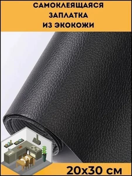 Самоклеящаяся лента для ремонта кожаного дивана 20x30 см, высококачественная нашивка из искусственной кожи (черная)