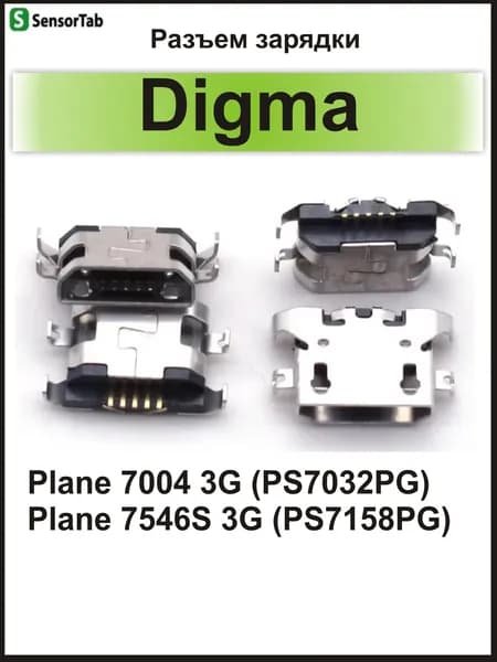 3шт Разъем зарядки MicroUSB для Digma Plane 7004 3G (PS7032PG)/ Digma Plane 7546S 3G (PS7158PG)