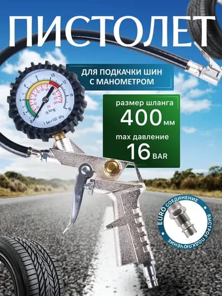 Пистолет для подкачки шин с манометром