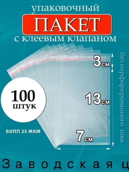 Пакет с клеевым клапаном 13 см х 7 см