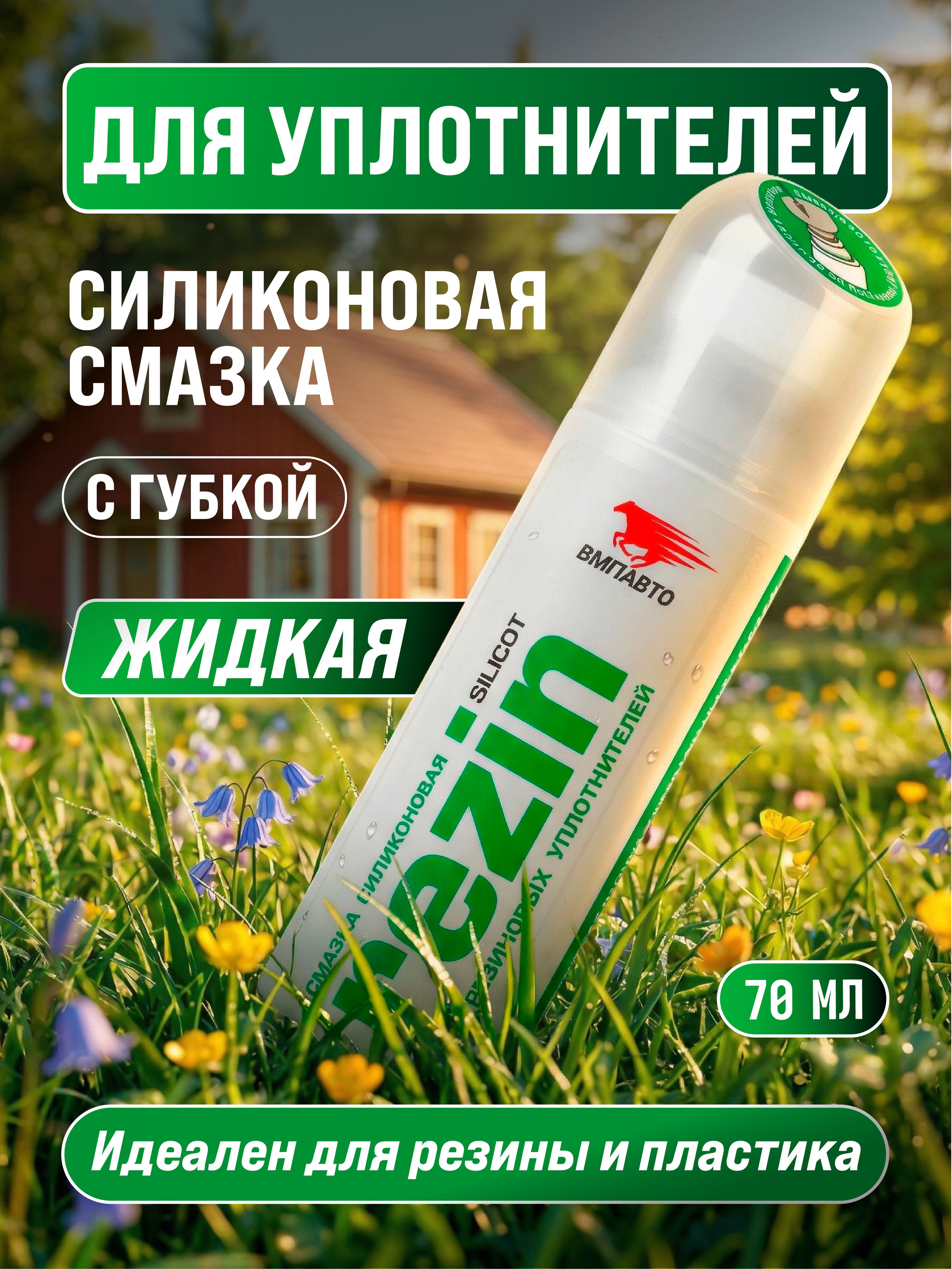 Смазка силиконовая Silicot Rezin для резиновых уплотнителей, ВМПАВТО, 70 мл