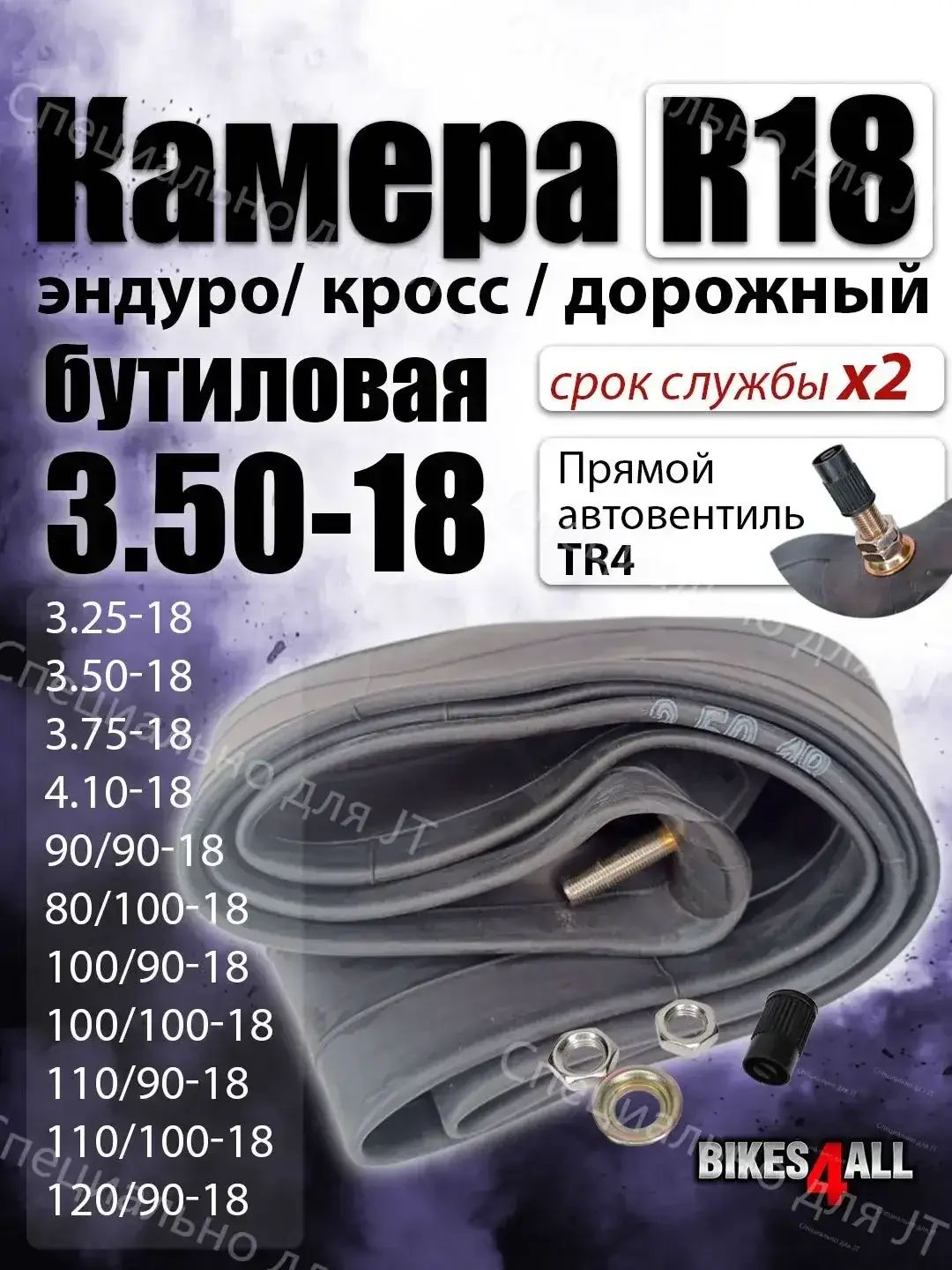 Камера колеса для мототехники R18