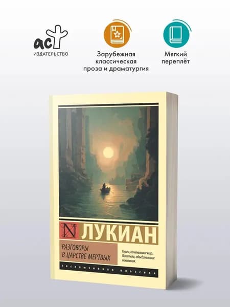 Книга Разговоры в царстве мертвых