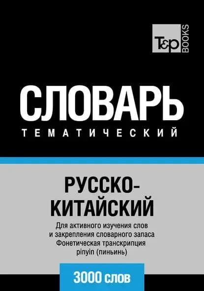 Русско-китайский тематический словарь. 3000 слов. Фонетическая транскрипция pinyin (пиньинь) | Электронная книга