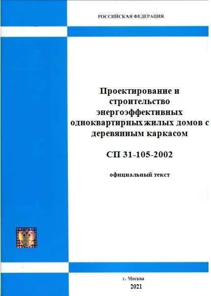 СП 31-105-2002 Проектирование и строительство энергоэффективных одноквартирных жилых домов с деревянным каркасом (актуальная редакция с голограммой)