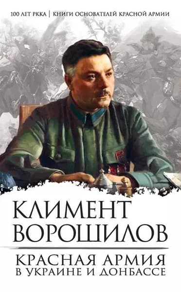Красная Армия в Украине и Донбассе | Ворошилов Климент Ефремович | Электронная книга