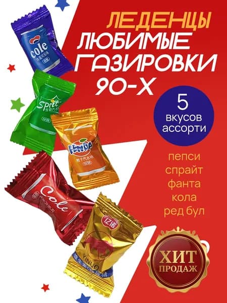 Конфеты газировка ассорти китайские 200 г