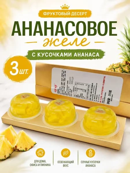Желе с вкусом ананаса, 3 шт., порционные стаканчики