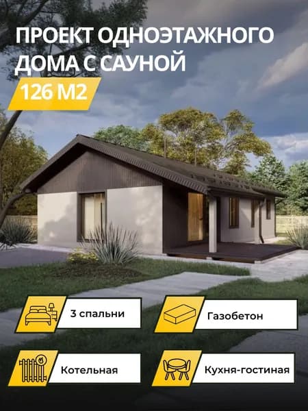 Проект одноэтажного дома из газобетона 126 м2 с 3 спальнями