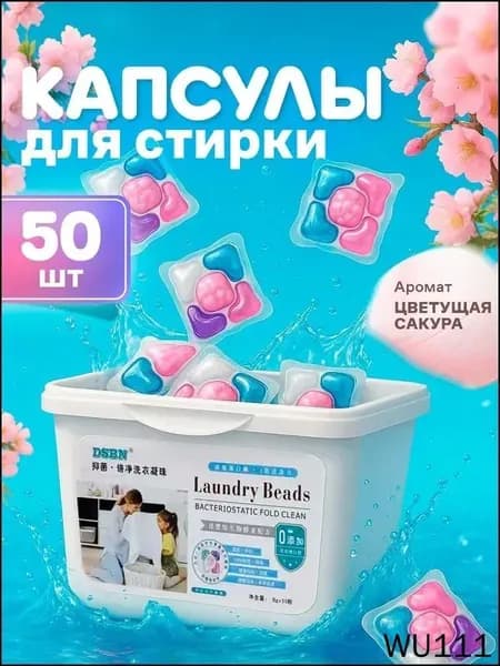 Капсулы для стирки