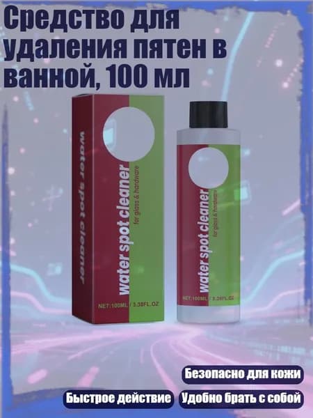Средство для удаления пятен в ванной, 100 мл