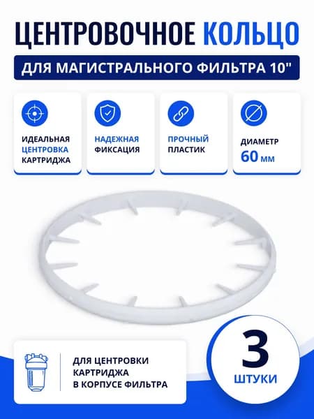 Комплект центровочных колец для колб магистральных фильтров 3шт диаметр 60 мм