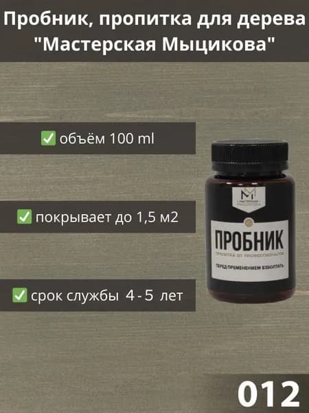 Пропитка для дерева "Мастерская Мыцикова", пробник - 012. Линейка "Стандарт".