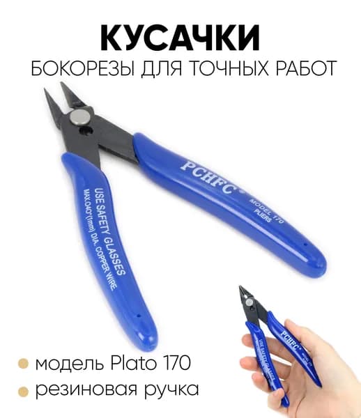 Кусачки бокорезы для точных работ