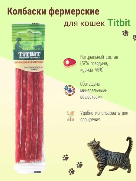 Лакомство Titbit для любых кошек, Колбаски Фермерские, Золотая коллекция, говядина и курица 20гр
