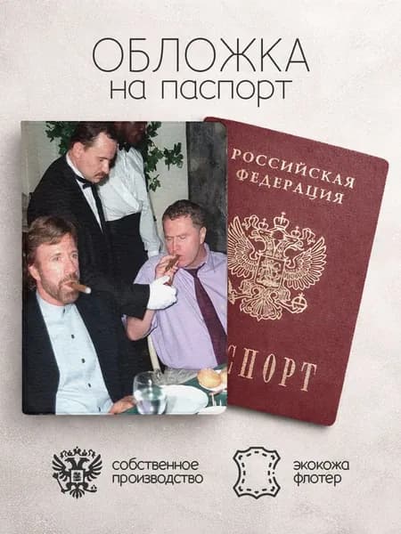 Обложка на паспорт жириновский с папиросой