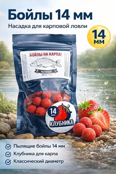 Рыболовные бойлы на карпа "Клубника" 14 мм, трофейная рыбалка, насадка и прикормка, 100 г