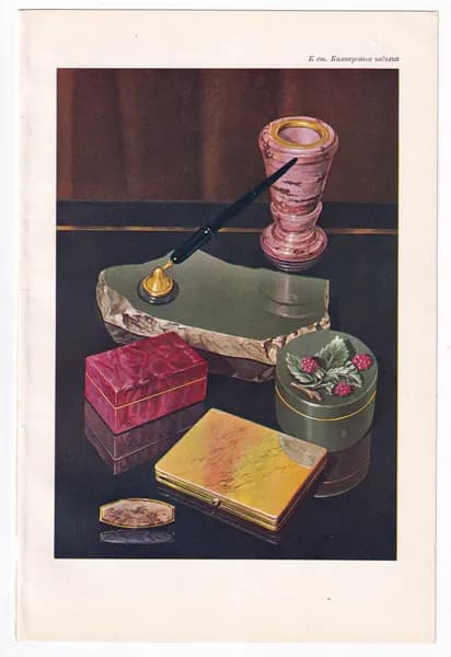 СССР 1957 "Камнерезные изделия (Чернильница и шкатулки)"