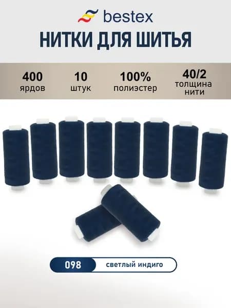 Нитки для шитья, 40 2, 10 шт, цв 098