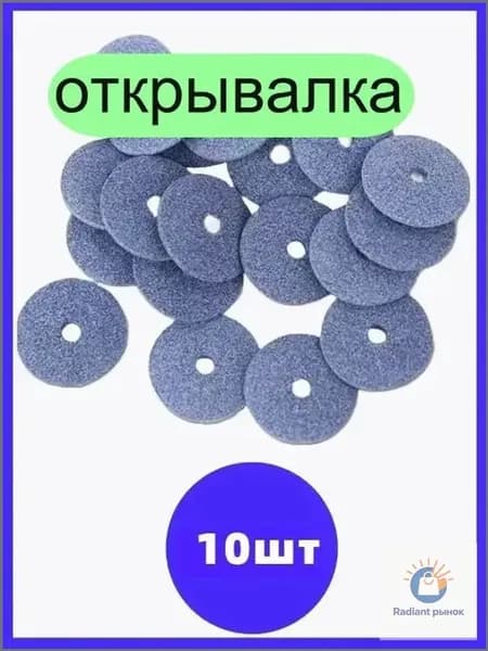 Открывалка, 10 шт