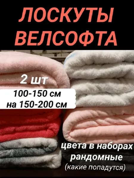 Весовой лоскут велсофта, крупные отрезы