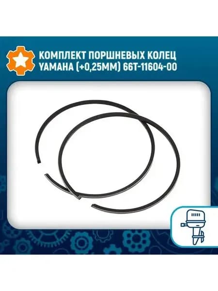 Комплект поршневых колец Yamaha (+0 25мм) 66T-11604-00