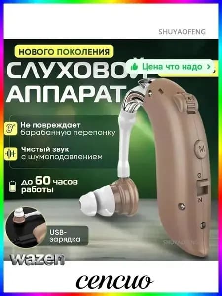 Слуховой аппарат для пожилых с зарядным устройством и удобным дизайном