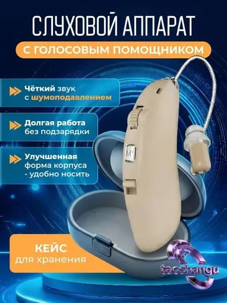 Слуховой аппарат усилитель звука для пожилых с зарядкой
