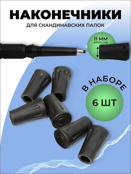 Наконечники для палок