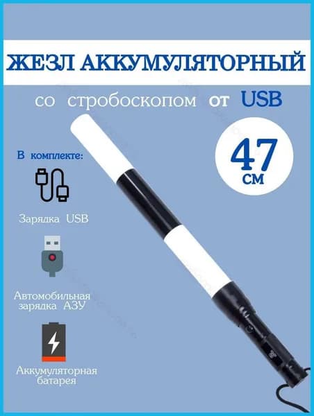 Жезл регулировщика ГИБДД ДПС аккумуляторный светодиодный со стробоскопом и зарядкой USB