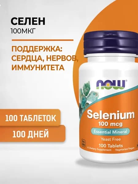 NOW Selenium Селен 100 мкг 100 таб. (массой 405 мг)