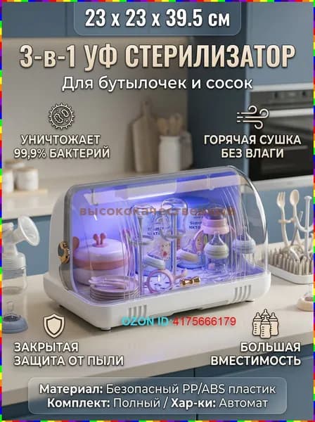 Электрический UV-стерилизатор для бутылочек, сосок и деталей молокоотсоса с функцией хранения в закрытом контейнере