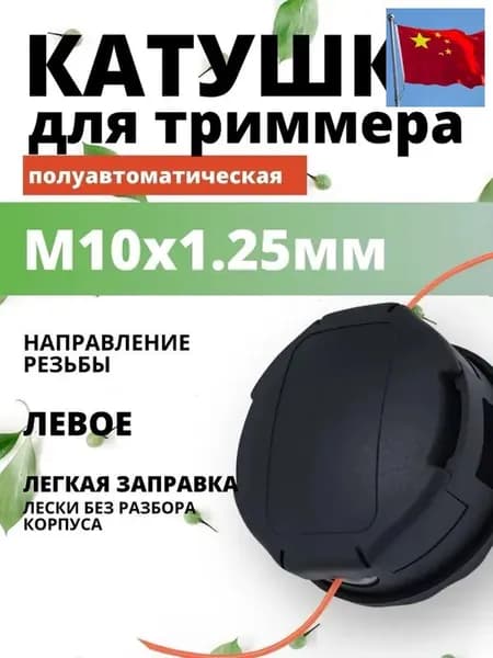 Катушка для триммера полуавтомат 4 мм