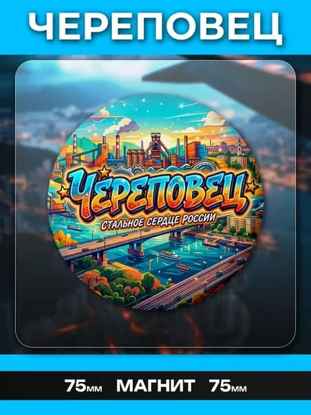 Магниты Череповец. 1 шт диаметром 75 мм.